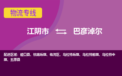 江阴到巴彦淖尔物流专线,江阴市到巴彦淖尔货运,江阴市到巴彦淖尔物流公司