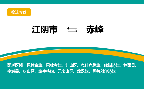 江阴到赤峰物流专线,江阴市到赤峰货运,江阴市到赤峰物流公司