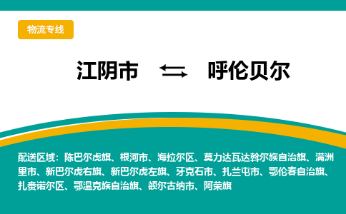 江阴到呼伦贝尔物流专线,江阴市到呼伦贝尔货运,江阴市到呼伦贝尔物流公司