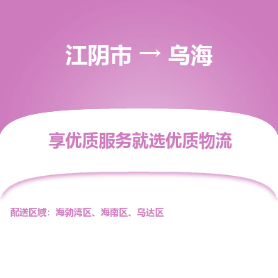 江阴到乌海物流专线,江阴市到乌海货运,江阴市到乌海物流公司