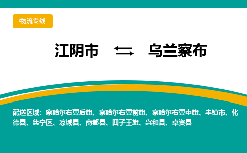 江阴到乌兰察布物流专线,江阴市到乌兰察布货运,江阴市到乌兰察布物流公司