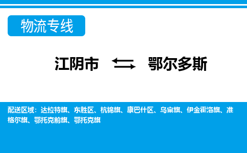 江阴到鄂尔多斯物流专线,江阴市到鄂尔多斯货运,江阴市到鄂尔多斯物流公司