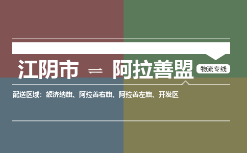 江阴到阿拉善盟物流专线,江阴市到阿拉善盟货运,江阴市到阿拉善盟物流公司