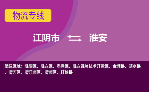 江阴到淮安物流专线,江阴市到淮安货运,江阴市到淮安物流公司