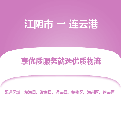 江阴到连云港物流专线,江阴市到连云港货运,江阴市到连云港物流公司