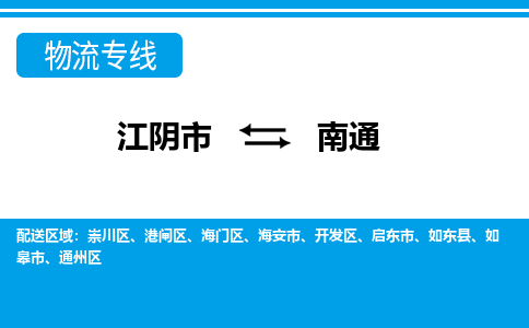 江阴到南通物流专线,江阴市到南通货运,江阴市到南通物流公司