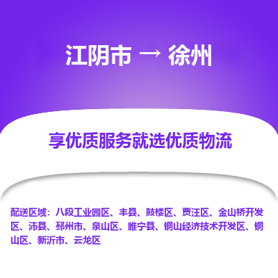 江阴到徐州物流专线,江阴市到徐州货运,江阴市到徐州物流公司