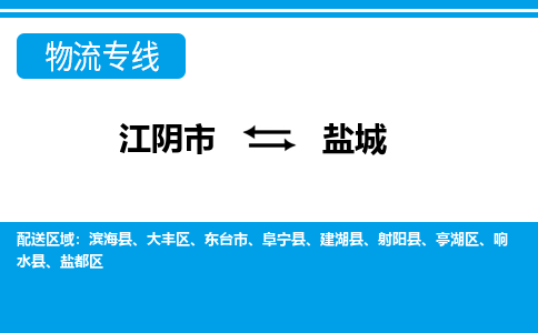 江阴到盐城物流专线,江阴市到盐城货运,江阴市到盐城物流公司