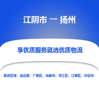 江阴到扬州物流专线,江阴市到扬州货运,江阴市到扬州物流公司