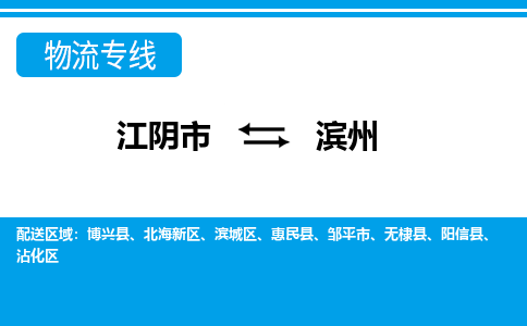 江阴到滨州物流专线,江阴市到滨州货运,江阴市到滨州物流公司