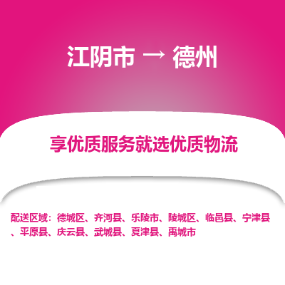 江阴到德州物流专线,江阴市到德州货运,江阴市到德州物流公司