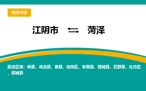 江阴到菏泽物流专线,江阴市到菏泽货运,江阴市到菏泽物流公司