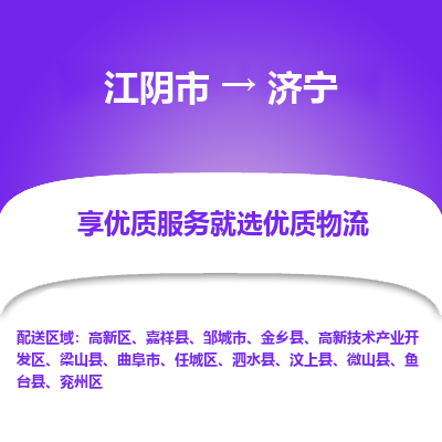 江阴到济宁物流专线,江阴市到济宁货运,江阴市到济宁物流公司