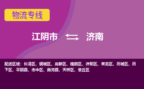 江阴到济南物流专线,江阴市到济南货运,江阴市到济南物流公司