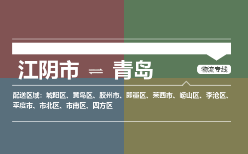 江阴到青岛物流专线,江阴市到青岛货运,江阴市到青岛物流公司