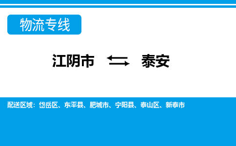 江阴到泰安物流专线,江阴市到泰安货运,江阴市到泰安物流公司