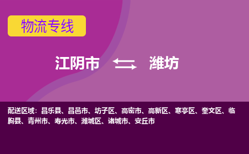 江阴到潍坊物流专线,江阴市到潍坊货运,江阴市到潍坊物流公司