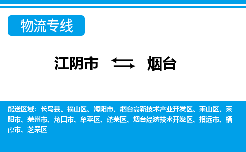 江阴到烟台物流专线,江阴市到烟台货运,江阴市到烟台物流公司