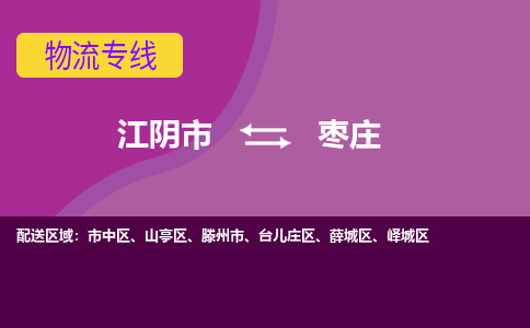 江阴到枣庄物流专线,江阴市到枣庄货运,江阴市到枣庄物流公司