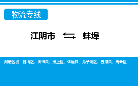 江阴到蚌埠物流专线,江阴市到蚌埠货运,江阴市到蚌埠物流公司