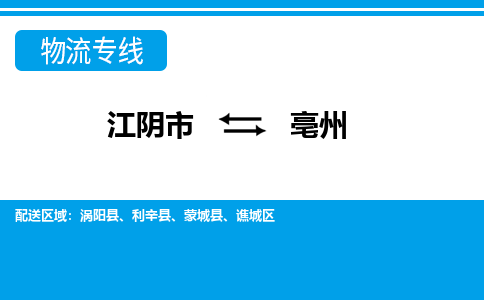 江阴到亳州物流专线,江阴市到亳州货运,江阴市到亳州物流公司