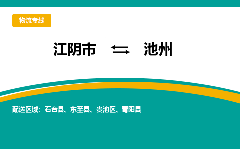 江阴到池州物流专线,江阴市到池州货运,江阴市到池州物流公司