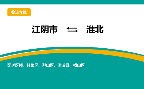 江阴到淮北物流专线,江阴市到淮北货运,江阴市到淮北物流公司