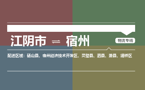 江阴到宿州物流专线,江阴市到宿州货运,江阴市到宿州物流公司