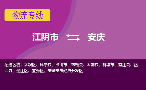 江阴到安庆物流专线,江阴市到安庆货运,江阴市到安庆物流公司