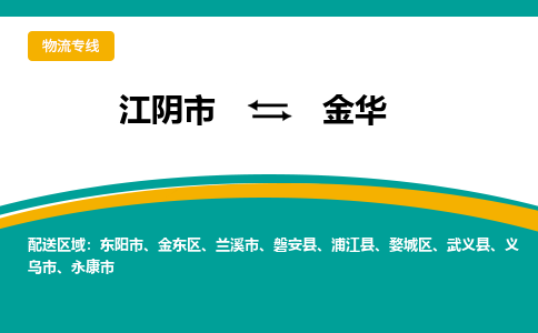 江阴到金华物流专线,江阴市到金华货运,江阴市到金华物流公司