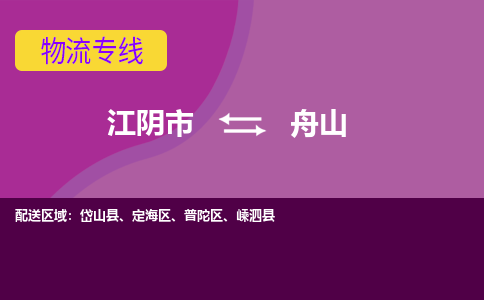 江阴到舟山物流专线,江阴市到舟山货运,江阴市到舟山物流公司