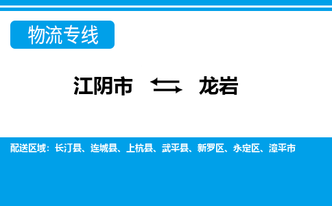 江阴到龙岩物流专线,江阴市到龙岩货运,江阴市到龙岩物流公司