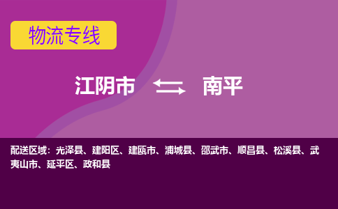 江阴到南平物流专线,江阴市到南平货运,江阴市到南平物流公司