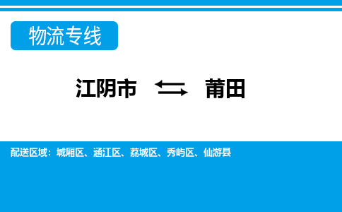 江阴到莆田物流专线,江阴市到莆田货运,江阴市到莆田物流公司