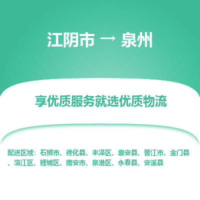 江阴到泉州物流专线,江阴市到泉州货运,江阴市到泉州物流公司