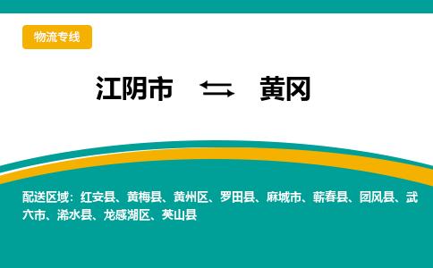 江阴到黄冈物流专线,江阴市到黄冈货运,江阴市到黄冈物流公司