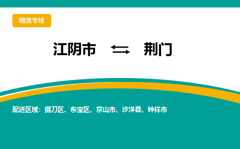 江阴到荆门物流专线,江阴市到荆门货运,江阴市到荆门物流公司