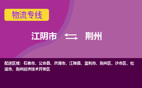 江阴到荆州物流专线,江阴市到荆州货运,江阴市到荆州物流公司