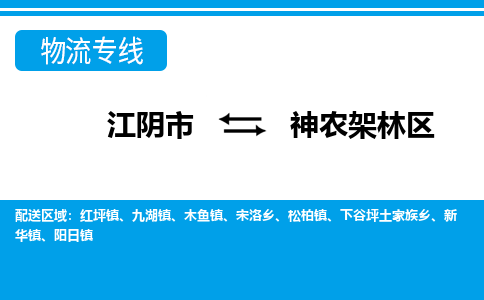 江阴到神农架林区物流专线,江阴市到神农架林区货运,江阴市到神农架林区物流公司