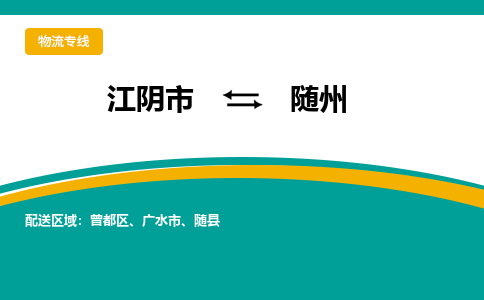 江阴到随州物流专线,江阴市到随州货运,江阴市到随州物流公司