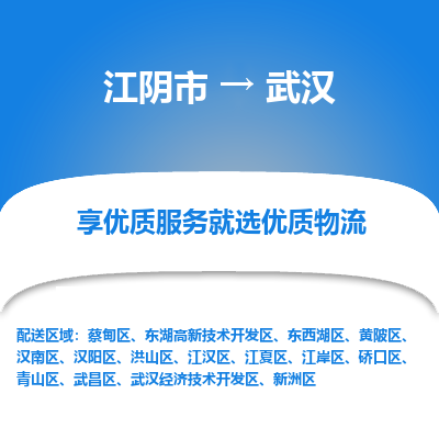 江阴到武汉物流专线,江阴市到武汉货运,江阴市到武汉物流公司