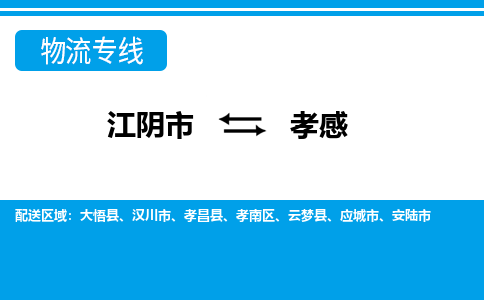 江阴到孝感物流专线,江阴市到孝感货运,江阴市到孝感物流公司