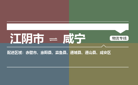 江阴到咸宁物流专线,江阴市到咸宁货运,江阴市到咸宁物流公司