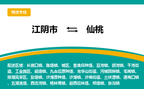 江阴到仙桃物流专线,江阴市到仙桃货运,江阴市到仙桃物流公司