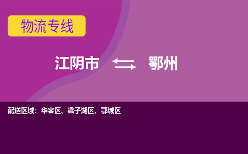 江阴到鄂州物流专线,江阴市到鄂州货运,江阴市到鄂州物流公司