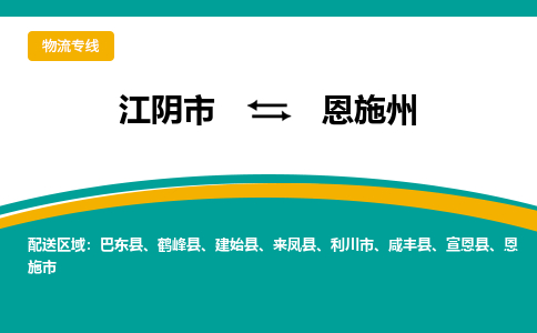 江阴到恩施州物流专线,江阴市到恩施州货运,江阴市到恩施州物流公司