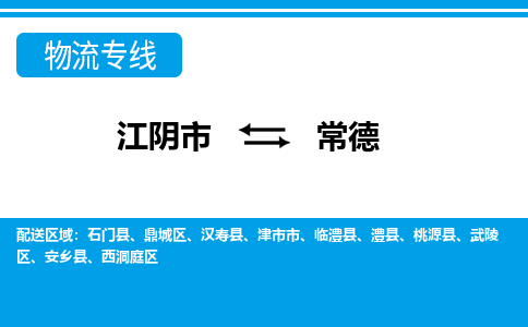 江阴到常德物流专线,江阴市到常德货运,江阴市到常德物流公司