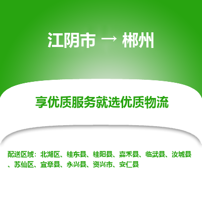 江阴到郴州物流专线,江阴市到郴州货运,江阴市到郴州物流公司