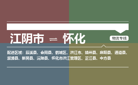 江阴到怀化物流专线,江阴市到怀化货运,江阴市到怀化物流公司