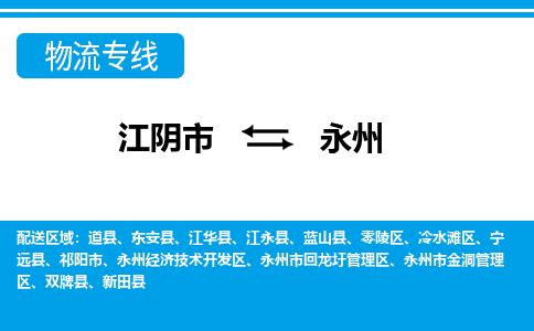 江阴到永州物流专线,江阴市到永州货运,江阴市到永州物流公司